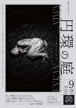 舞踏石井組新作公演 ーくり返される歩行ー「円環の庭」チラシ