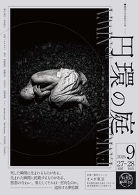 舞踏石井組新作公演 ーくり返される歩行ー「円環の庭」