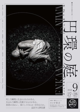 舞踏石井組新作公演 ーくり返される歩行ー「円環の庭」