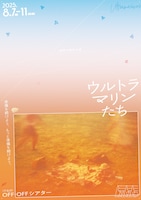 排気口新作公演「ウルトラマリンたち」
