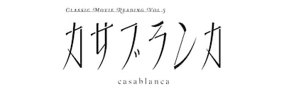 Classic Movie Reading Vol.5「カサブランカ」