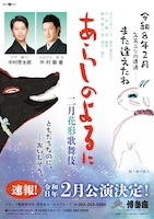 二月花形歌舞伎「あらしのよるに」