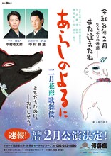 二月花形歌舞伎「あらしのよるに」速報チラシ