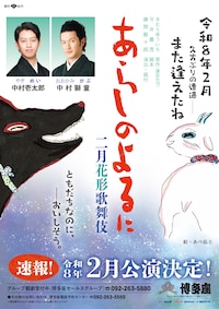二月花形歌舞伎「あらしのよるに」
