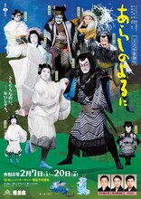 二月花形歌舞伎「あらしのよるに」扮装ポスター