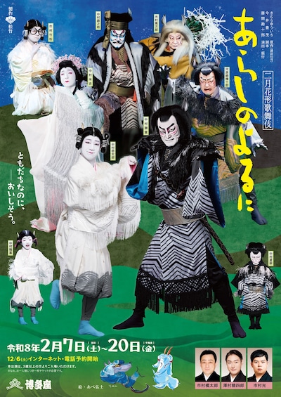 二月花形歌舞伎「あらしのよるに」