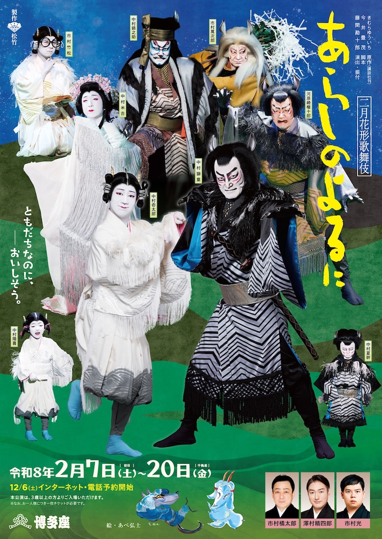 二月花形歌舞伎「あらしのよるに」扮装ポスター