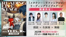 「メタファー：リファンタジオ リーディングライブステージ」ビジュアルと出演者。