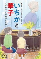 東京カンカンブラザーズ VOL.19「いちかと華子～ばあちゃんの匂いと宝物～」
