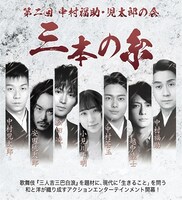 第二回 中村福助・児太郎の会「三本の糸」