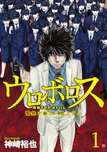 「ウロボロス―警察ヲ裁クハ我ニアリ―」（新潮社バンチコミックス）書影