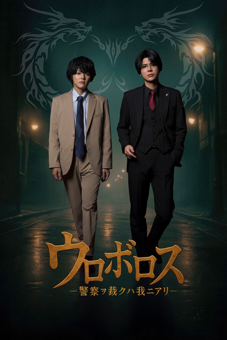 舞台「ウロボロスー警察ヲ裁クハ我ニアリー」キービジュアル