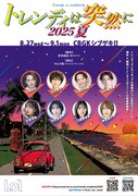 「トレンディは突然に 2025 夏」ビジュアル