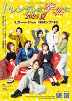 トレンディは突然に 2025 夏