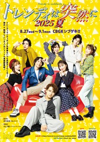 トレンディは突然に 2025 夏