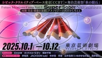 シビック・クリエイティブ・ベース東京［CCBT］ × 舞台芸術祭「秋の隕石」Future Ideations Camp Vol.7｜Super Sober Shamanism：同期・共在・模倣を演劇とテクノロジーの両岸から考える