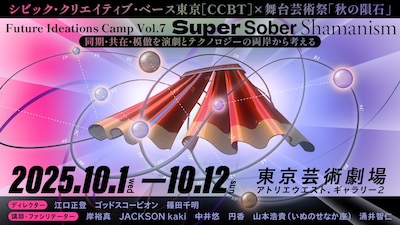 シビック・クリエイティブ・ベース東京［CCBT］ × 舞台芸術祭「秋の隕石」Future Ideations Camp Vol.7｜Super Sober Shamanism：同期・共在・模倣を演劇とテクノロジーの両岸から考える