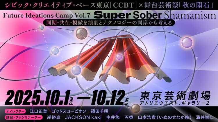 シビック・クリエイティブ・ベース東京［CCBT］ × 舞台芸術祭「秋の隕石」 Future Ideations Camp Vol.7｜Super Sober Shamanism：同期・共在・模倣を演劇とテクノロジーの両岸から考えるのイメージ。 ©Midori Kawano