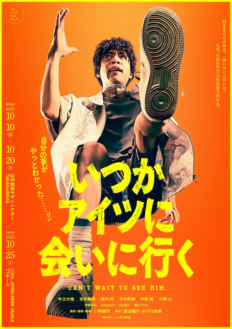 舞台「いつかアイツに会いに行く」キービジュアル