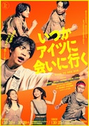 舞台「いつかアイツに会いに行く」キービジュアル
