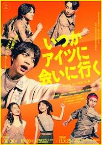 舞台「いつかアイツに会いに行く」