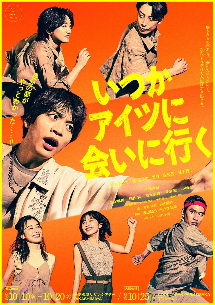 舞台「いつかアイツに会いに行く」キービジュアル