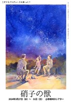 こずひろプロデュース 第1回公演「硝子の獣」