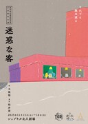 第10回北海道戯曲賞 大賞受賞公演「迷惑な客」