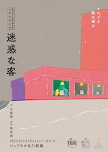 第10回北海道戯曲賞 大賞受賞公演「迷惑な客」