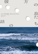 ヌトミック「彼方の島たちの話」チラシ
