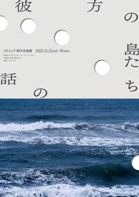 ヌトミック「彼方の島たちの話」