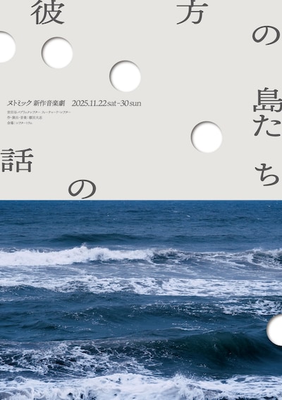 ヌトミック「彼方の島たちの話」