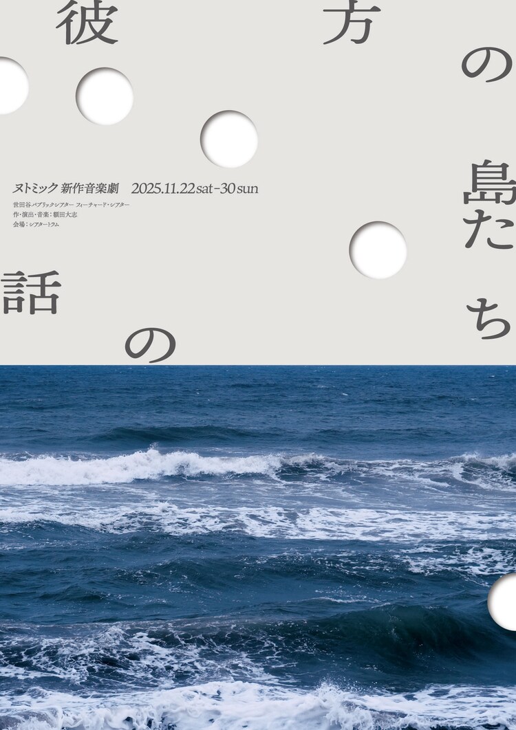ヌトミック「彼方の島たちの話」チラシ