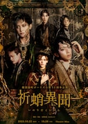 劇団番町ボーイズ☆ 第15回本公演「祈蛸異聞」メインビジュアル