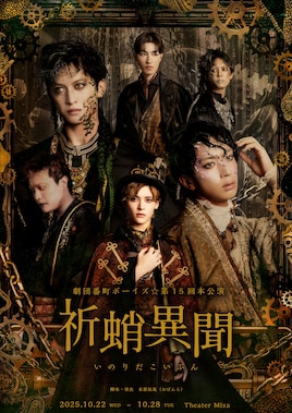 劇団番町ボーイズ☆ 第15回本公演「祈蛸異聞」