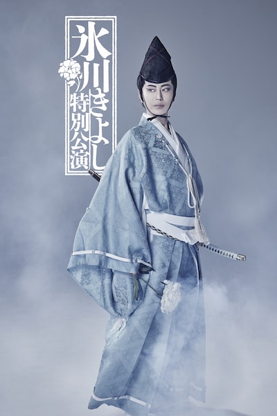 氷川きよし特別公演