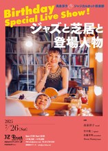 高泉淳子 ジャジカルホット倶楽部「Birthday Special Live Show! ジャズと芝居と登場人物」チラシ