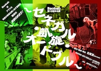 Baobab 第16回本公演「～セネガル・凱旋・オードブル～」