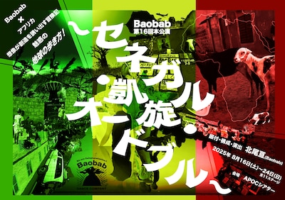 Baobab 第16回本公演「～セネガル・凱旋・オードブル～」