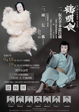 中村鶴松 自主公演 第2回「鶴明会」チラシ