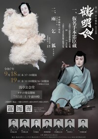 中村鶴松 自主公演 第2回「鶴明会」