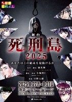 劇団虹色くれよん「死刑島2025」