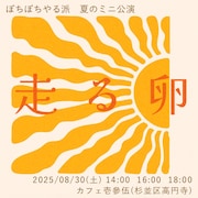 ぼちぼちやる派 夏のミニ公演「走る卵」チラシ表