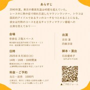 ぼちぼちやる派 夏のミニ公演「走る卵」チラシ裏