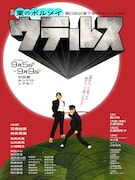 東のボルゾイ 第8回公演 新作ミュージカル「ウテルス」チラシ表