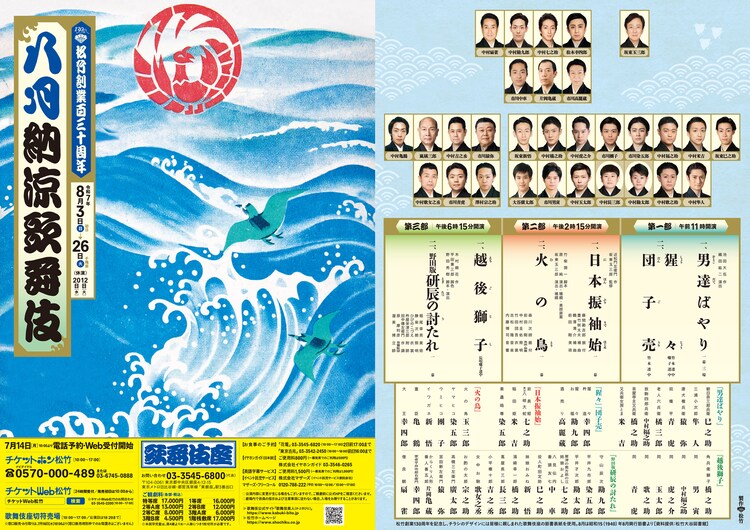 松竹創業百三十周年「八月納涼歌舞伎」チラシ裏