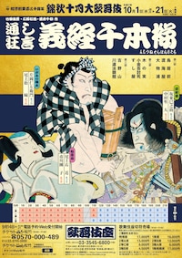 松竹創業百三十周年「錦秋十月大歌舞伎」第三部