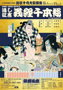 松竹創業百三十周年「錦秋十月大歌舞伎」第三部