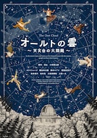 オールトの雲 ～天文台の大問題～