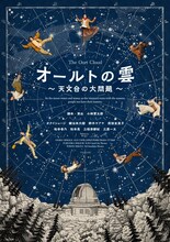 「オールトの雲 ～天文台の大問題～」キービジュアル